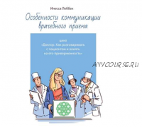 Особенности коммуникации врачебного приема. Цикл 'Доктор' (Инесса Леббех)