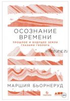 Осознание времени. Прошлое и будущее Земли глазами геолога (Маршия Бьорнеруд)