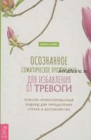 Осознанное соматическое проживание для избавления от тревоги (Мишель Блюм)