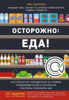 Осторожно: еда! Как перестать попадаться на уловки производителей (Айк Геворкян)