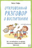 Откровенный разговор о воспитании (Вики Хёфл)