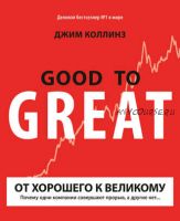 От хорошего к великому. Почему одни компании совершают прорыв, а другие нет… (Джим Коллинз)