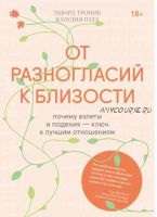 От разногласий к близости. Почему взлеты и падения — ключ к лучшим отношениям (Клаудия Голд, Эдвард Троник)