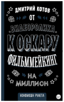 От видеоролика к Оскару. Фильммейкинг на миллион (Дмитрий Котов)