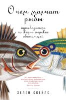 О чём молчат рыбы. Путеводитель по жизни морских обитателей (Хелен Скейлс)