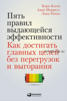 Пять правил выдающейся эффективности: Как достигать главных целей без перегрузок и выгорания (Кори Когон, Адам Меррилл, Лина Риннэ)