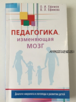 Педагогика, изменяющая мозг. Диалоги невролога и логопеда о развитии детей (Олег Ефимов, Виктория Ефимова)