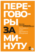 Переговоры за минуту. Экспресс-курс делового общения (Эдуард Трымбовецкий)