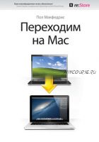 Переходим на Mac (Пол Макфедрис)