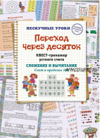 Переход через десяток. Квест-тренажер устного счета. Сложение и вычитание. Счет в пределах 100. 2 уровень (Наталия Астахова)