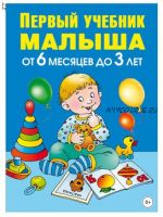 Первый учебник малыша. От 6 месяцев до 3 лет (Олеся Жукова)