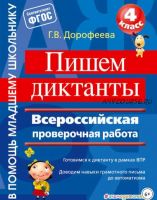 Пишем диктанты. Всероссийская проверочная работа. 4 класс (Галина Дорофеева)