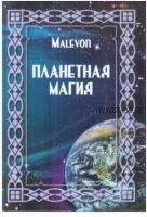 Планетная магия (Malevon)