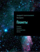 Планеты. Статусы. Аспекты. Хронократоры. Циклы (Андрей Бухарин)