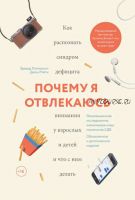 Почему я отвлекаюсь. Как распознать синдром дефицита внимания у взрослых и детей и что с ним делать (Эдвард Хэлловэлл, Джон Рэйти)