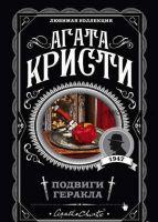 Подвиги Геракла (Агата Кристи)