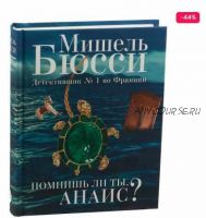 Помнишь ли ты, Анаис? (сборник) (Мишель Бюсси)