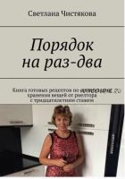 Порядок на раз-два. Книга готовых рецептов по организации хранения вещей от риелтора с тридцатилетним стажем (Светлана Чистякова)