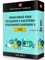 Пошаговый план (чек-лист) создания и настройки рекламной кампании в в РСЯ (Констатин Горбунов)