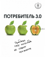 Потребитель 3.0. Продажи уже никогда не станут прежними (Андреас Бур)