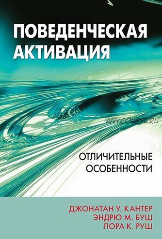 Поведенческая активация: отличительные особенности (Джонатан Кантер, Эндрю Буш, Лора Руш)