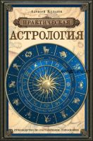 Практическая астрология. Руководство по составлению гороскопов (Алексей Кульков)