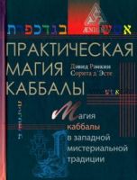 Практическая магия каббалы (Дэвид Рэнкин, Сорита д'Эсте)