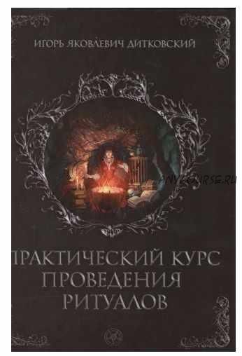 Практический курс проведения ритуалов (Игорь Дитковский)