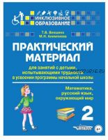 Практический материал для занятий с детьми, испытывающими трудности в усвоении программы начальной школы. 2 класс (Татьяна Векшина, Мария Алимпиева)