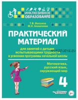 Практический материал для занятий с детьми, испытывающими трудности в усвоении программы начальной школы. 4 класс (Татьяна Векшина, Мария Алимпиева)