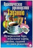 Практическое руководство по Гаданию. Нумерология, Таро, игральные карты, маятник, гадания по дням рождения (Ирина Зайцева)