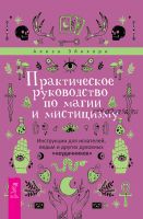 Практическое руководство по магии и мистицизму. Инструкции для искателей, ведьм и других духовных «неудачников» (Ализа Эйнхорн)