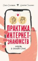 Практика интернет-знакомств. Любовь в онлайн-стиле (Дмитрий Ткаленко, Ольга Соловьева)