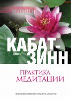 Практика медитации (Джон Кабат-Зинн)