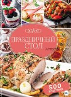 Праздничный стол. 500 рецептов (Светлана Мозговая)