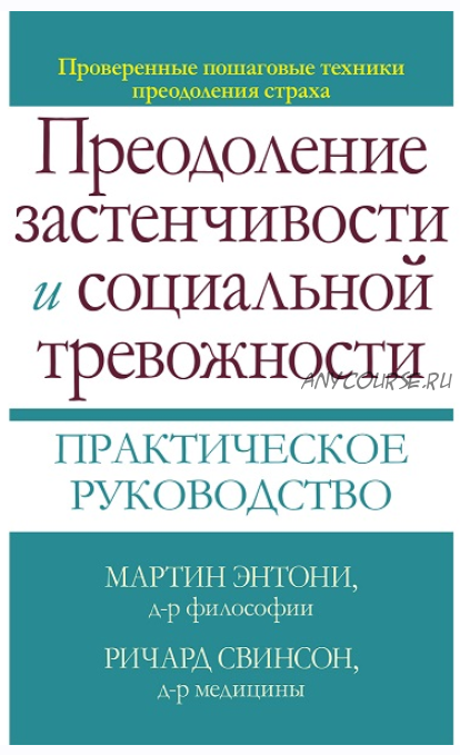 Преодоление застенчивости и социальной тревожности. Практическое руководство (Мартин Энтони, Ричард Свинсон)