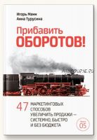 Прибавить оборотов! 47 маркетинговых способов увеличить продажи – системно, быстро и без бюджета (Игорь Манн, Анна Турусина)