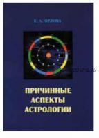 Причинные аспекты астрологии (Елена Орлова)