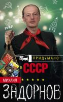 Придумано в СССР (Михаил Задорнов)