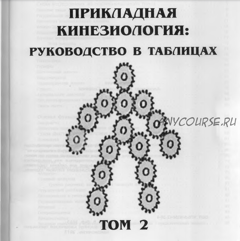 Прикладная кинезиология руководство в таблицах 2 Том (Дeвид Лиф)