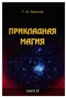 Прикладная магия. Книга 6 (Георгий Иванов)