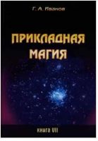 Прикладная магия. Книга 7 (Георгий Иванов)