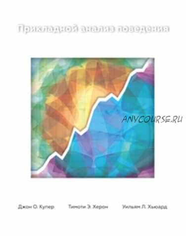 Прикладной Анализ Поведения (Джон О. Купер, Тимоти Э. Херон, Уильям Л. Хьюард)