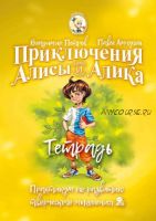 Приключения Алисы и Алика. Тетрадь (Владимир Петров)