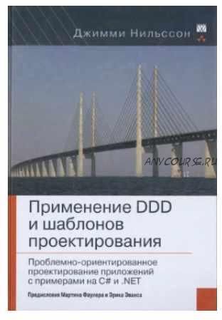 Применение DDD и шаблонов проектирования. Проблемно-ориентированное проектирование приложений с примерами на C# и .NET (Джимми Нильссон)