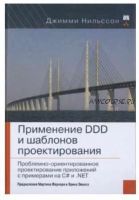 Применение DDD и шаблонов проектирования. Проблемно-ориентированное проектирование приложений с примерами на C# и .NET (Джимми Нильссон)