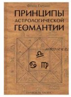 Принципы астрологической геомантии (Франц Гартман)