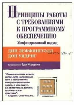 Принципы работы с требованиями к программному обеспечению. Унифицированный подход (Дин Леффингуэлл, Дон Уидриг)