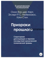 Призраки прошлого. Структурная диссоциация и терапия последствий хронической психической травмы (Кэти Стил, Онно Ван дер Харт, Эллерт Нейенхэюс)