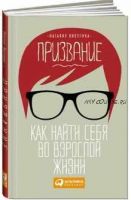 Призвание. Как найти себя во взрослой жизни (Наталия Викулина)